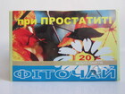 Фіточай при Простатиті